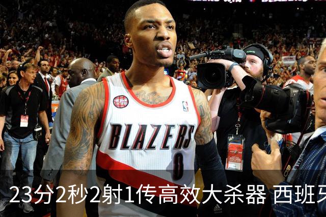 23分2秒2射1传高效大杀器 西班牙本场MVP：奥亚萨瓦尔