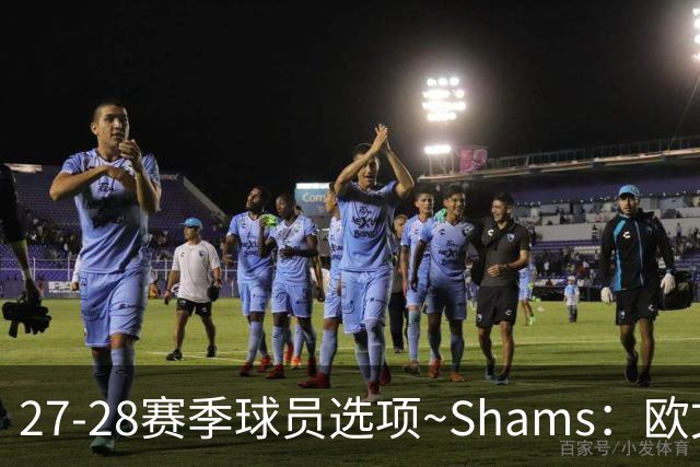 27-28赛季球员选项~Shams：欧文下赛季甚至之后都可能留在独行侠
