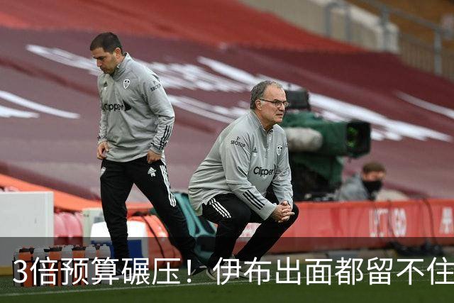 3倍预算碾压！伊布出面都留不住，米兰惨遭英超弱旅硬核截胡！