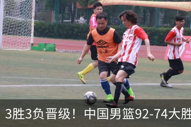 3胜3负晋级！中国男篮92-74大胜背后，比起2大亮点，2个不足需注意