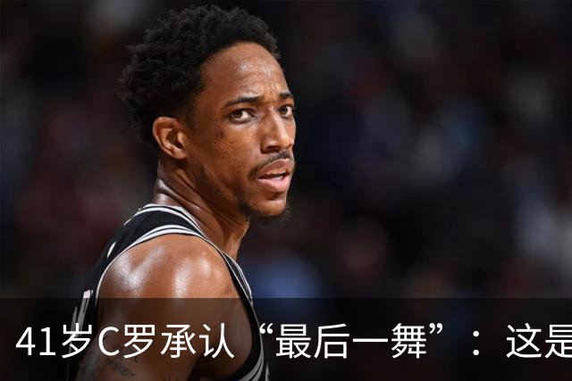 41岁C罗承认“最后一舞”：这是我最后一届世界杯，希望明天能赢西班牙能进球