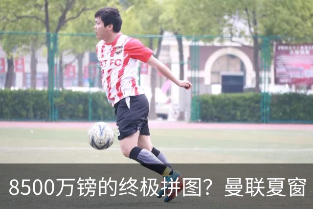 8500万镑的终极拼图？曼联夏窗“梦幻收官”剑指楚阿梅尼