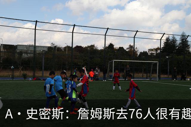 A·史密斯：詹姆斯去76人很有趣 但去尼克斯能让他赚得盆满钵满