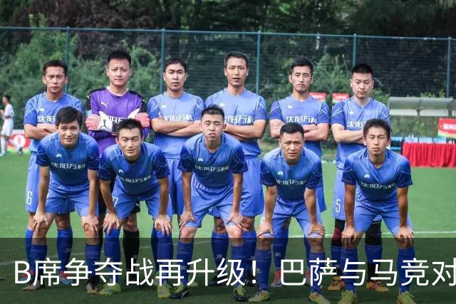 B席争夺战再升级！巴萨与马竞对决，尤文无缘欧冠已退出竞争！