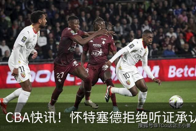 CBA快讯！怀特塞德拒绝听证承认事实，吴前欲离开浙江男篮，曾繁日被放弃，又有潜力球员放弃选秀