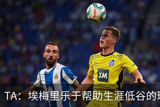 TA：埃梅里乐于帮助生涯低谷的球员，加纳乔是他的下一个康复项目