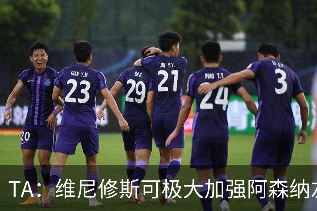 TA：维尼修斯可极大加强阿森纳左路进攻，但他无球防守是问题