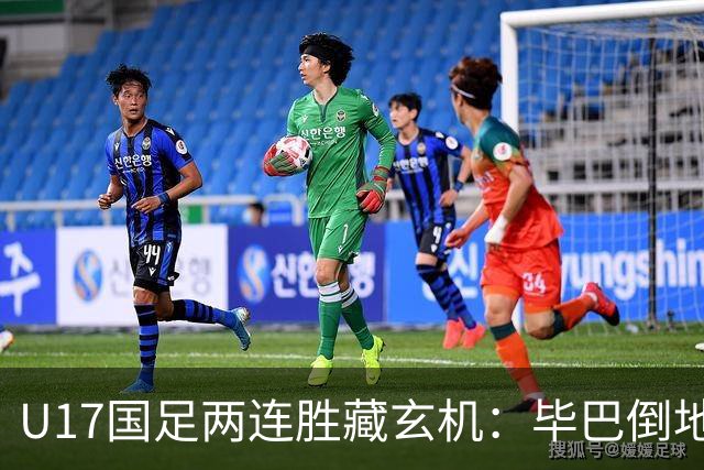 U17国足两连胜藏玄机：毕巴倒地瞬间，中国足球看到新曙光？