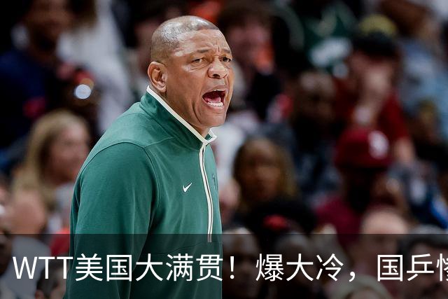 WTT美国大满贯！爆大冷，国乒惨遭连败，王曼昱、蒯曼赛程出炉