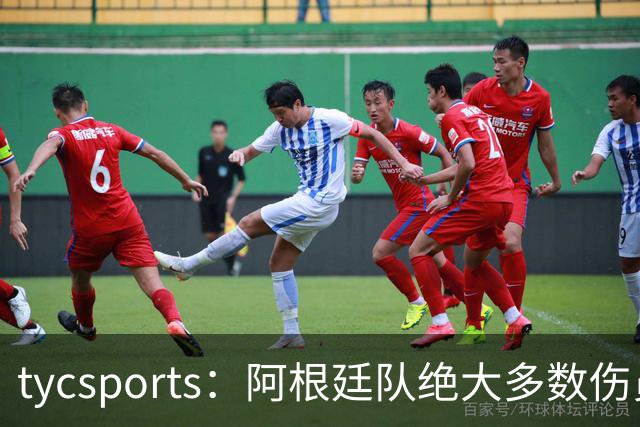 tycsports：阿根廷队绝大多数伤员恢复良好，帕斯的情况属于例外